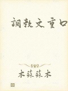 调教文重口