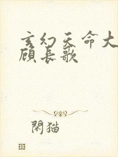 玄幻天命大反派顾长歌