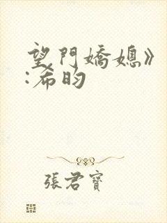 望门娇媳》作者:希昀