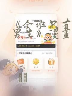 《全班只有一个男生》漫画观看：结局+番外