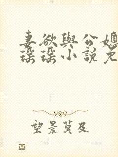 妻欲与公媳女主瑶瑶小说免费阅读