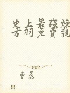 史上最强炼气期方羽免费观看