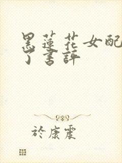 黑莲花女配重生了书评