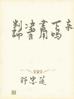 判决书下来请律师有用吗