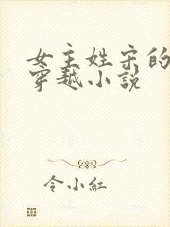 女主姓宋的古代穿越小说