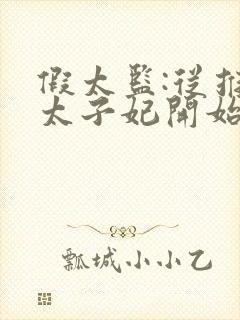 假太监:从推倒太子妃开始