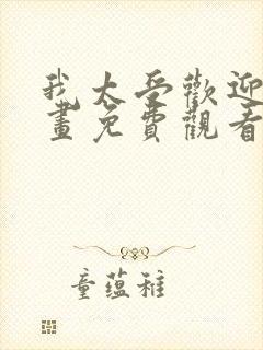 我太受欢迎了漫画免费观看番外