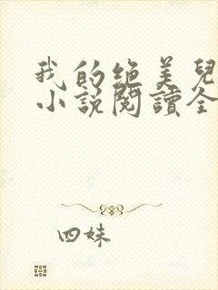 我的绝美儿媳妇小说阅读全文免费