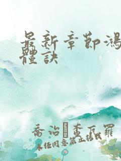 最新章节鸿蒙霸体诀