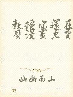 教授你还在等什么漫画免费下拉式六漫画