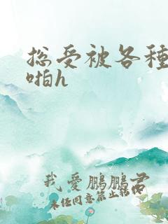 总受被各种男人啪h