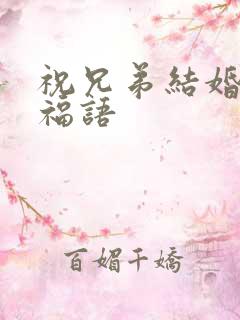 祝兄弟结婚的祝福语