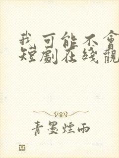 我可能不会爱你短剧在线观看全集