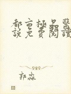 都市极品医神小说免费阅读无弹窗