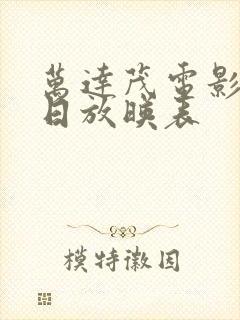 万达茂电影院今日放映表