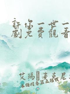 许你一世一人短剧免费观看