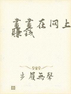 画画在网上怎么赚钱