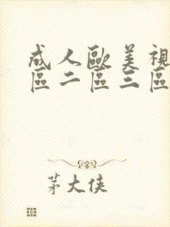 成人欧美视频一区二区三区黑人