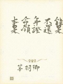 本命年不能结婚是领证还是办婚礼