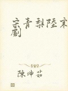 宋青梨陆寒洲短剧