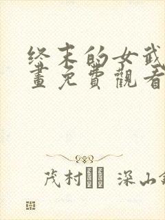 终末的女武神动画免费观看全集