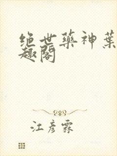 绝世药神叶远笔趣阁