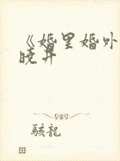 《婚里婚外》叶晓井