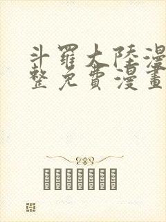 斗罗大陆漫画完整免费漫画