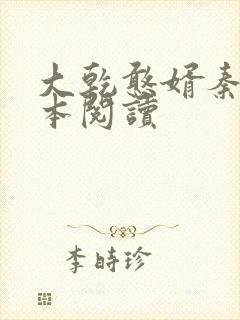 大乾憨婿秦墨全本阅读