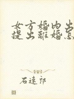 女方婚内出轨并提出离婚怎么处理