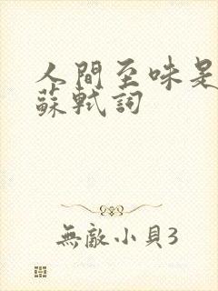 人间至味是清欢苏轼词