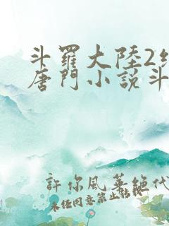 斗罗大陆2绝世唐门小说斗