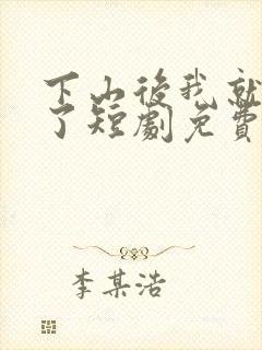 下山后我就无敌了短剧免费观看