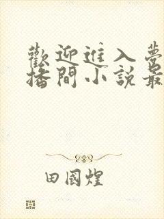 欢迎进入梦魇直播间小说最新章节