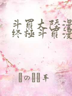 斗罗大陆漫画之终极斗罗漫画免费下拉式