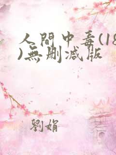 人间中毒(18)无删减版