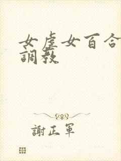 女虐女百合羞辱调教