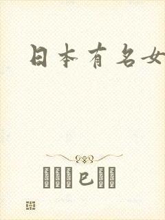 日本有名女演员