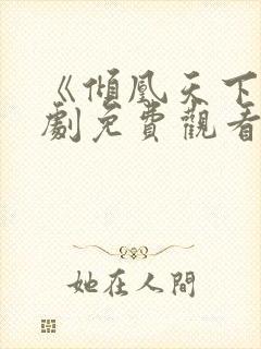 《倾凰天下》短剧免费观看