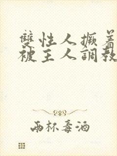 双性人撅着屁股被主人调教