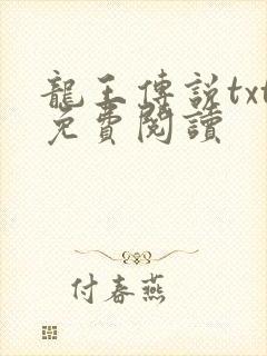 龙王传说txt免费阅读