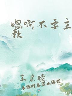 嗯啊不要主人调教