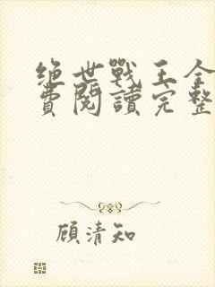 绝世战王全文免费阅读完整版