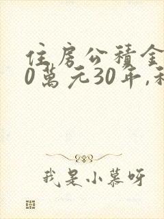 住房公积金贷80万元30年,利息是多少