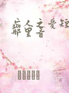 痴人之爱短剧在哪里看