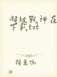超级战神在都市下载txt