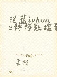 从旧iphone转移数据到新iphone