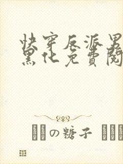 快穿反派男神别黑化免费阅读