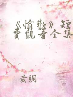 《愉欢》短剧免费观看全集