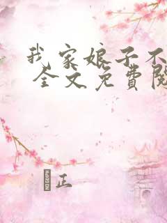 我家娘子不对劲 全文免费阅读